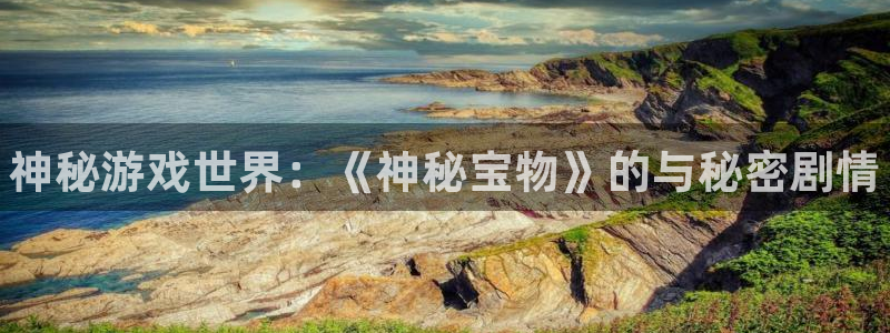 优贝娱乐平台登录线路：神秘游戏世界：《神秘宝物》的与秘密剧情