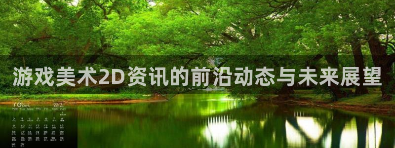 优贝娱乐平台登陆：游戏美术2D资讯的前沿动态与未来展望