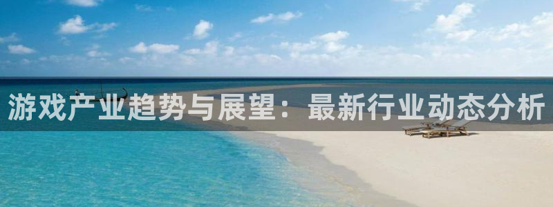 优贝娱乐平台登录入口：游戏产业趋势与展望：最新行业动态分析