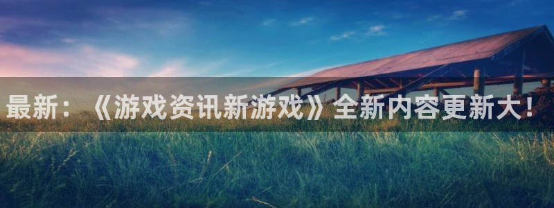 优贝娱乐平台官方网站：最新：《游戏资讯新游戏》全新内容更新大