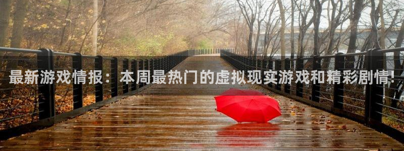 优贝娱乐下载链接：最新游戏情报：本周最热门的虚拟现实游戏和精