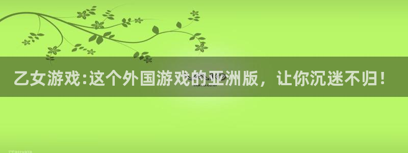优贝娱乐2登录：乙女游戏:这个外国游戏的亚洲版，让你沉迷不归