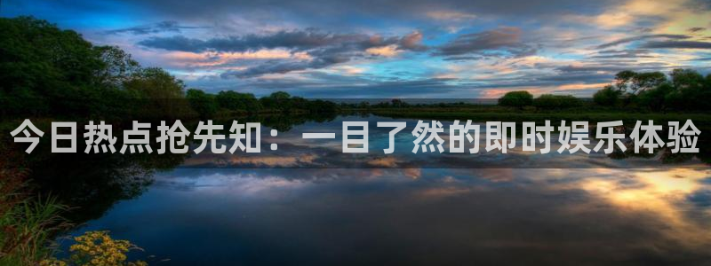 优贝娱乐测速登陆：今日热点抢先知：一目了然的即时娱乐体验