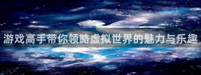 优贝娱乐app：游戏高手带你领略虚拟世界的魅力与乐趣