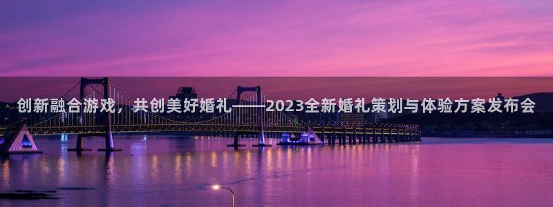 优贝娱乐的意思：创新融合游戏，共创美好婚礼——2023全新婚