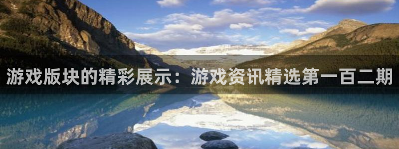 优贝娱乐注册测速：游戏版块的精彩展示：游戏资讯精选第一百二期