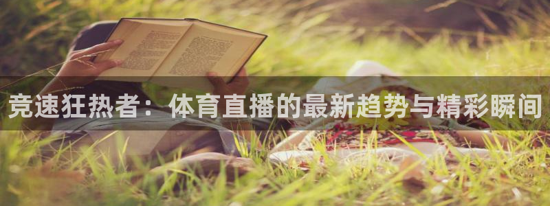 劲爆体育nba直播视频免费观看：竞速狂热者：体育直播的最新趋势与精彩瞬间