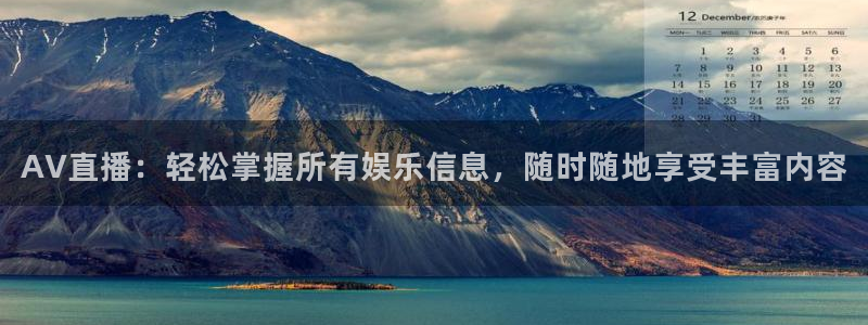 劲爆体育nba直播免费高清在线：AV直播：轻松掌握所有娱乐信息，随时随地享受丰富内容