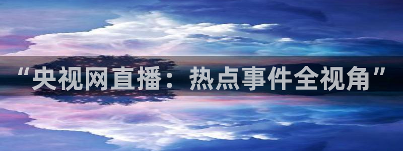 劲爆体育nba新闻：“央视网直播：热点事件全视角”